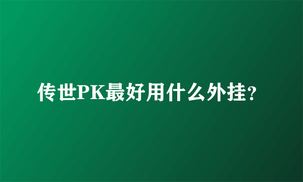 传世PK最好用什么外挂？