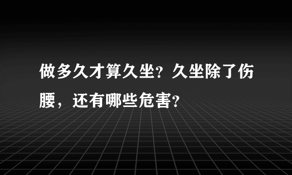 做多久才算久坐？久坐除了伤腰，还有哪些危害？