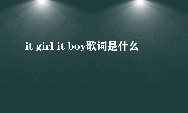 it girl it boy歌词是什么