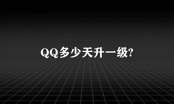 QQ多少天升一级?