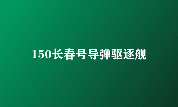 150长春号导弹驱逐舰