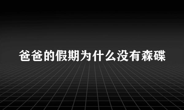 爸爸的假期为什么没有森碟