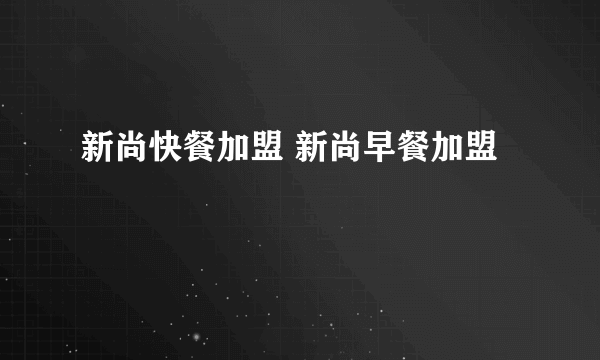 新尚快餐加盟 新尚早餐加盟