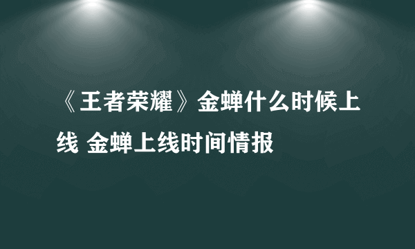 《王者荣耀》金蝉什么时候上线 金蝉上线时间情报