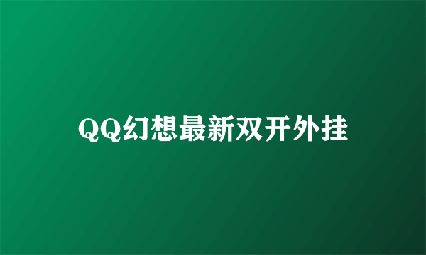 QQ幻想最新双开外挂