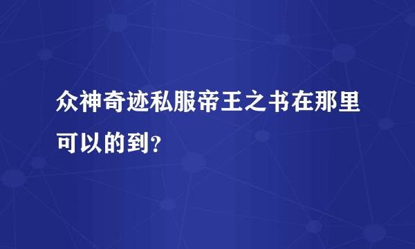 众神奇迹私服帝王之书在那里可以的到？