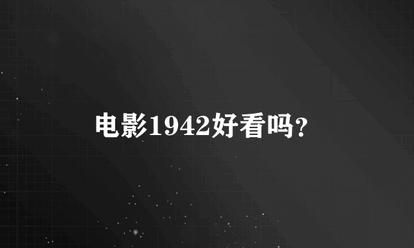 电影1942好看吗？