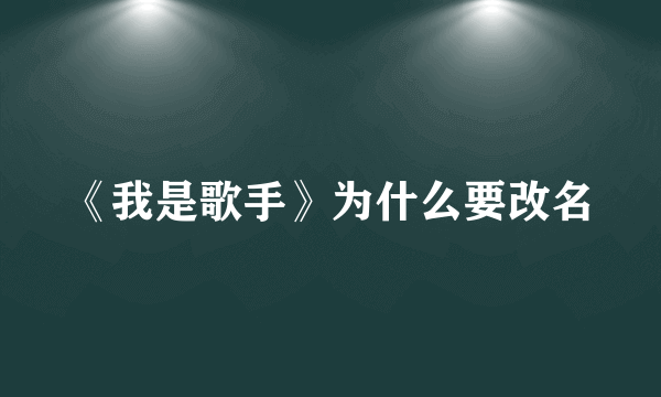 《我是歌手》为什么要改名