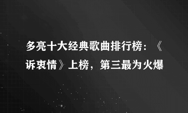 多亮十大经典歌曲排行榜：《诉衷情》上榜，第三最为火爆