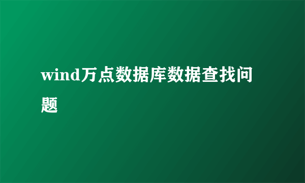 wind万点数据库数据查找问题