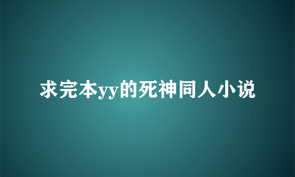 求完本yy的死神同人小说