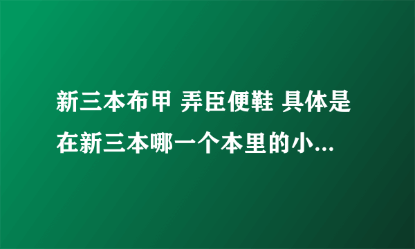 新三本布甲 弄臣便鞋 具体是在新三本哪一个本里的小怪掉落的，有没有特定是哪个小怪掉落?