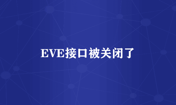 EVE接口被关闭了