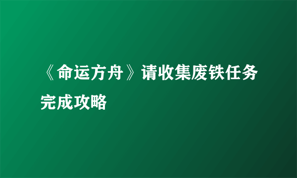 《命运方舟》请收集废铁任务完成攻略