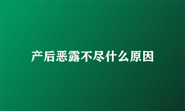 产后恶露不尽什么原因