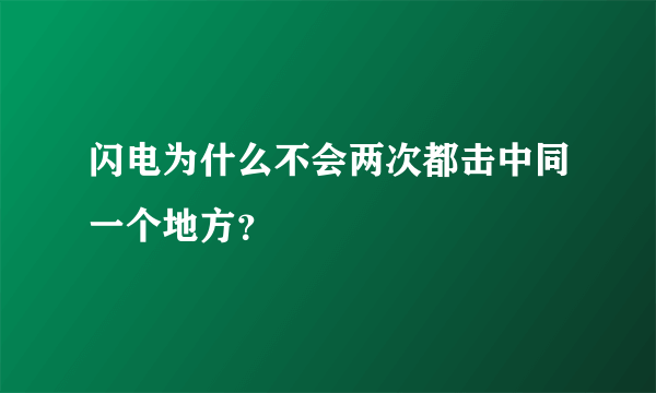 闪电为什么不会两次都击中同一个地方？