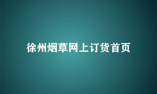 徐州烟草网上订货首页