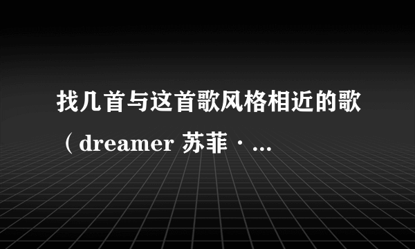 找几首与这首歌风格相近的歌（dreamer 苏菲·珊曼妮)