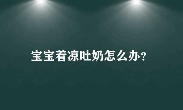 宝宝着凉吐奶怎么办？