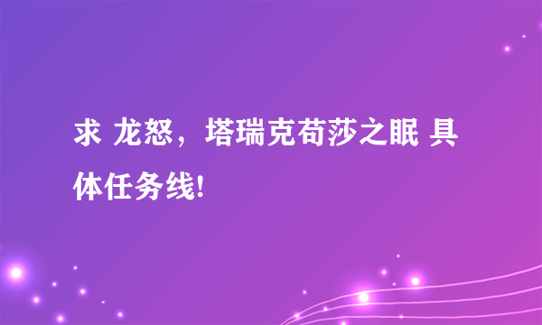 求 龙怒，塔瑞克苟莎之眠 具体任务线!