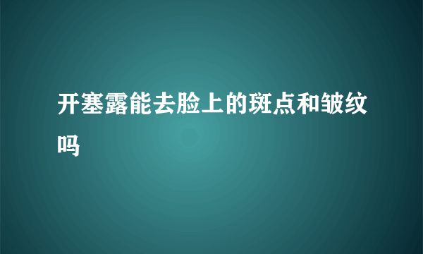 开塞露能去脸上的斑点和皱纹吗