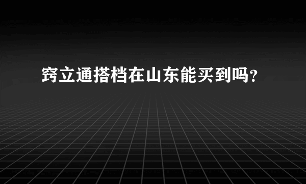 窍立通搭档在山东能买到吗？