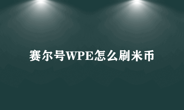 赛尔号WPE怎么刷米币