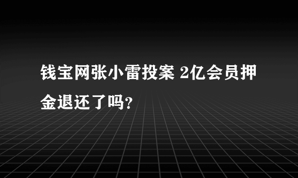 钱宝网张小雷投案 2亿会员押金退还了吗？