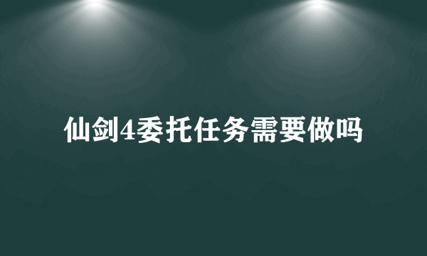 仙剑4委托任务需要做吗