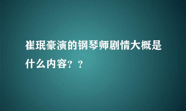 崔珉豪演的钢琴师剧情大概是什么内容？？