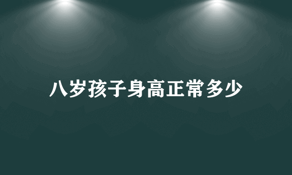 八岁孩子身高正常多少