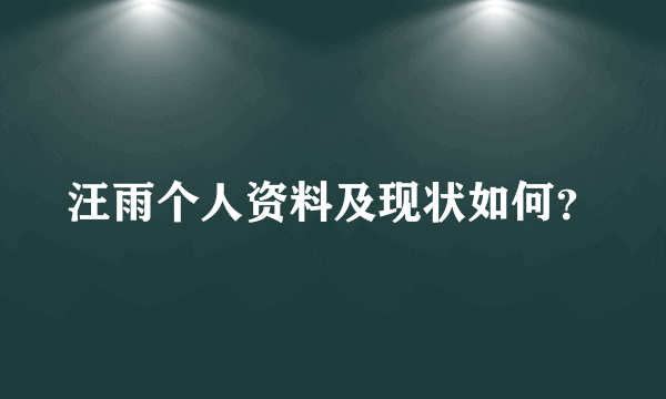 汪雨个人资料及现状如何？