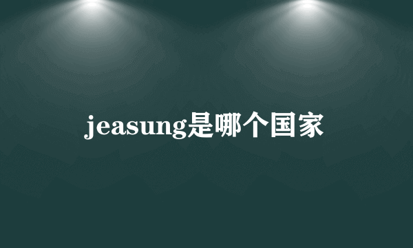 jeasung是哪个国家