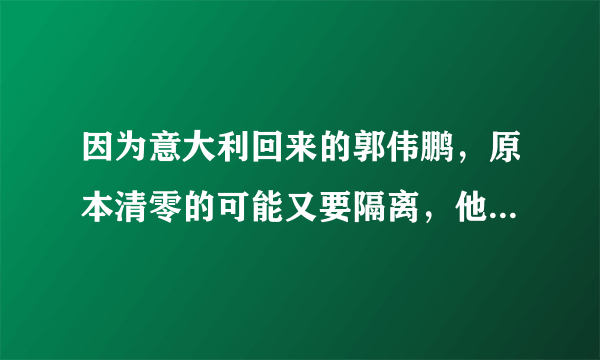 因为意大利回来的郭伟鹏，原本清零的可能又要隔离，他会被判刑吗？