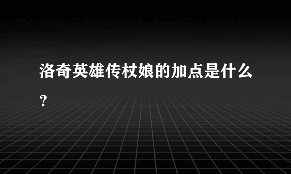 洛奇英雄传杖娘的加点是什么？