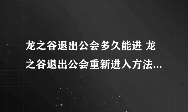 龙之谷退出公会多久能进 龙之谷退出公会重新进入方法  2023推荐