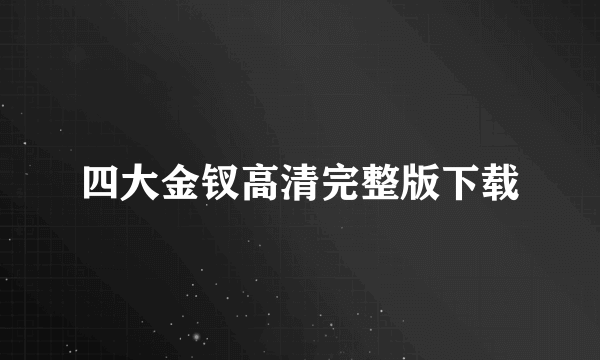 四大金钗高清完整版下载