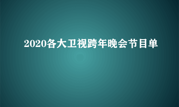 2020各大卫视跨年晚会节目单