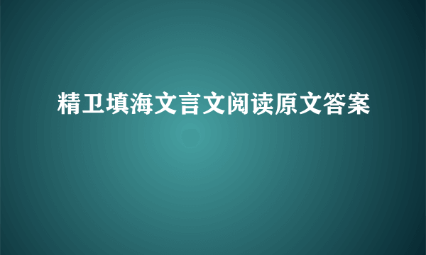 精卫填海文言文阅读原文答案