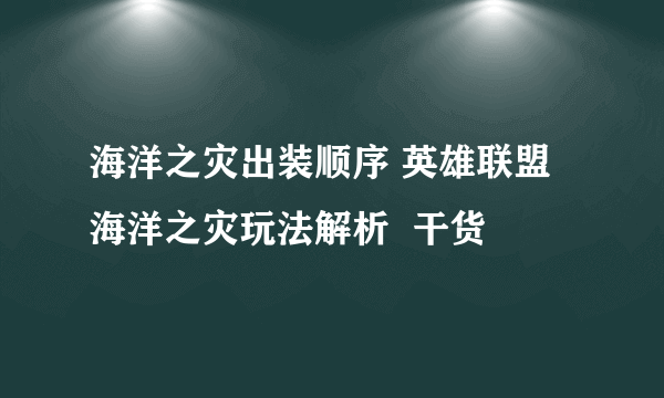 海洋之灾出装顺序 英雄联盟海洋之灾玩法解析  干货