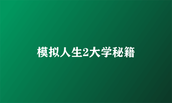 模拟人生2大学秘籍