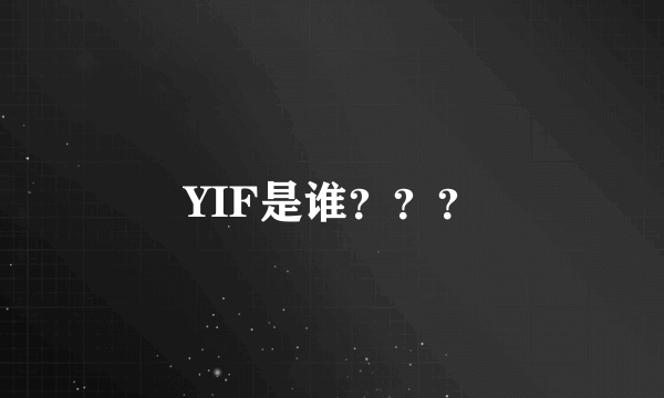 YIF是谁？？？