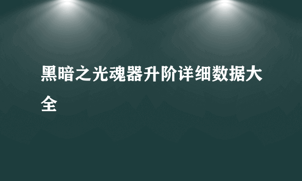 黑暗之光魂器升阶详细数据大全