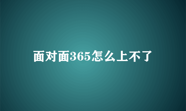 面对面365怎么上不了