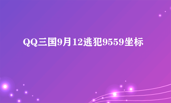 QQ三国9月12逃犯9559坐标