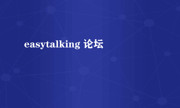 easytalking 论坛