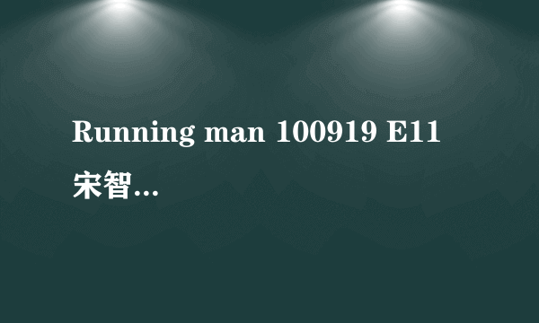 Running man 100919 E11 宋智孝穿的那件衣服是什么牌子的啊？黑底白兔子图案。