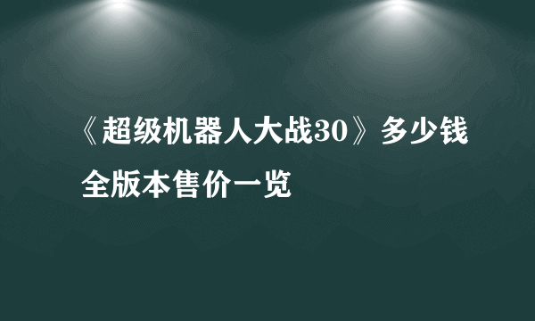 《超级机器人大战30》多少钱 全版本售价一览