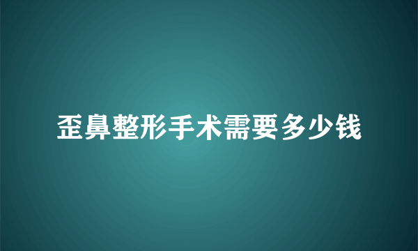 歪鼻整形手术需要多少钱