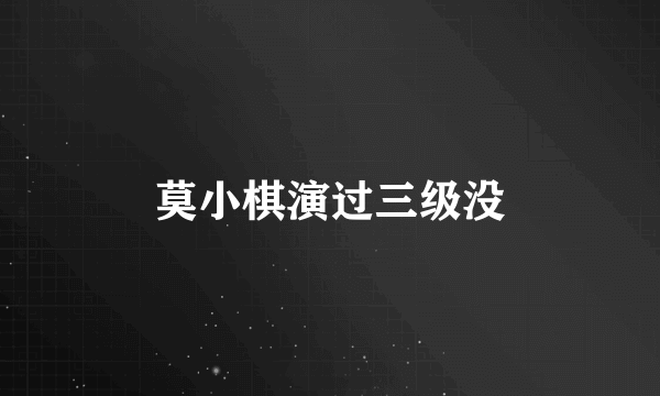 莫小棋演过三级没